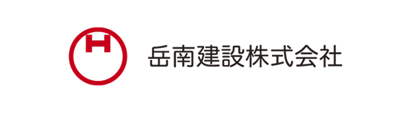 岳南建設株式会社