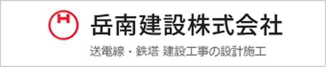 岳南建設株式会社