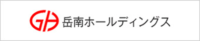 岳南ホールディングス