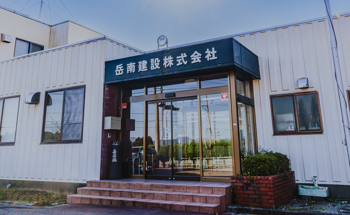 岳南建設株式会社